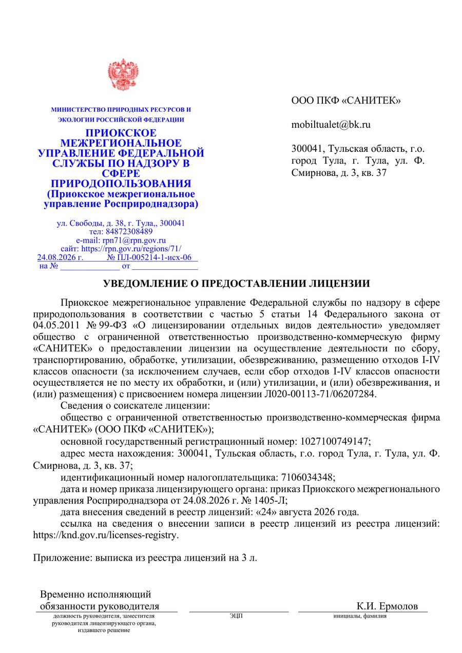 Превью уведомления о предоставлении лицензии ООО ПКФ САНИТЕК
